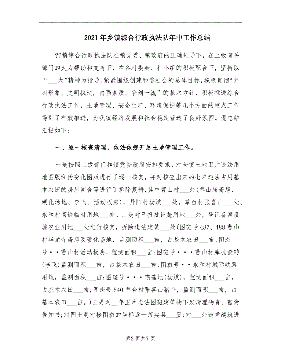 2021年乡镇综合行政执法队年中工作总结_第2页