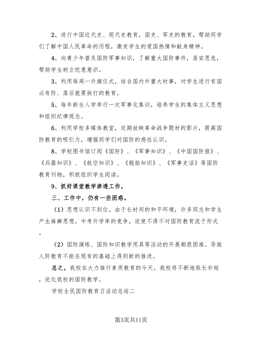 2023学校全民国家安全教育日活动总结（4篇）.doc_第3页