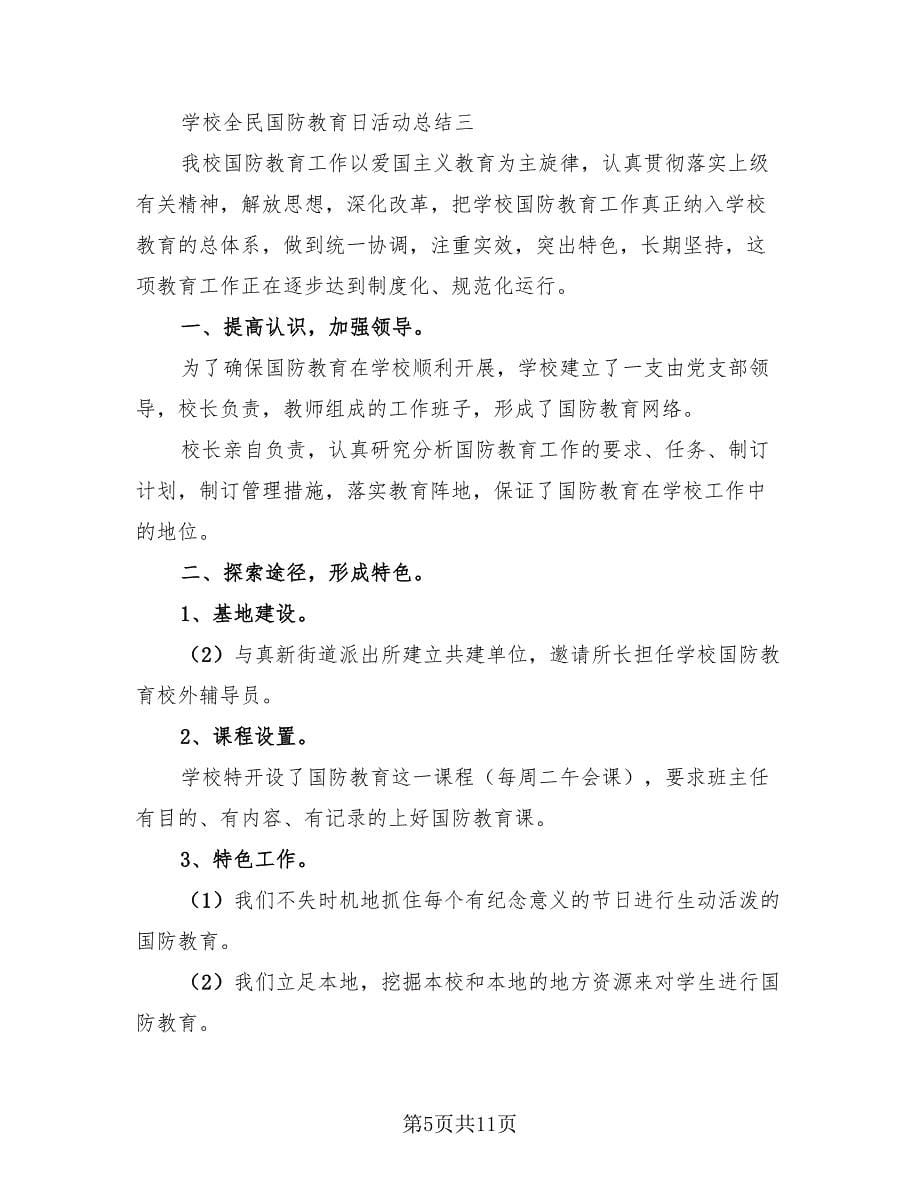 2023学校全民国家安全教育日活动总结（4篇）.doc_第5页