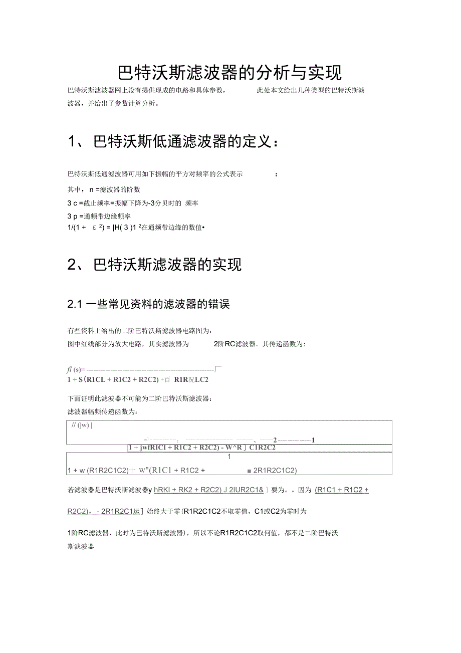 二阶巴特沃斯滤波器的分析与实现电路_第1页