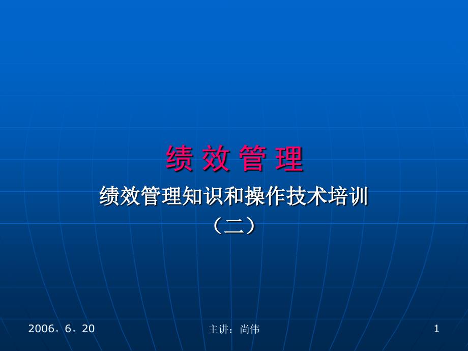 绩效管理--第二部分建立系统的绩效管理体系课件_第1页