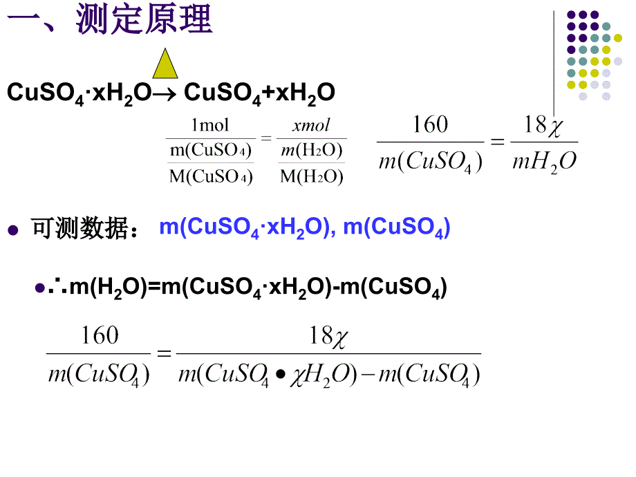 结晶水合物中结晶水含量的测定课件_第3页