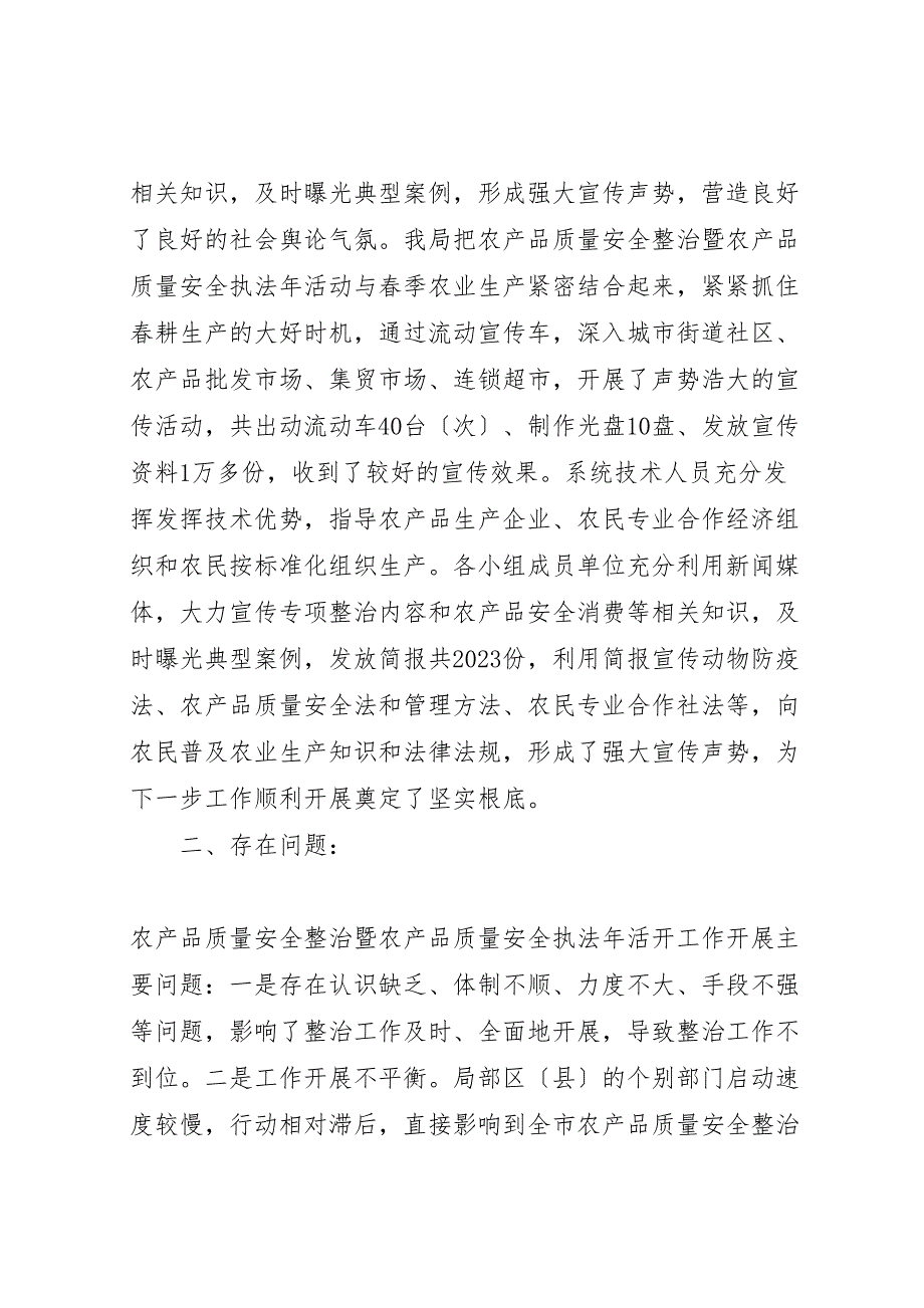 农业局农产品质量安全执法年活动自查阶段2023年工作总结材料.doc_第3页