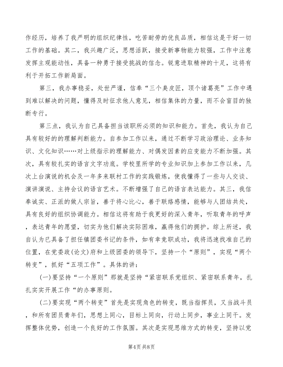 竞聘镇团委书记演讲稿范文(3篇)_第4页