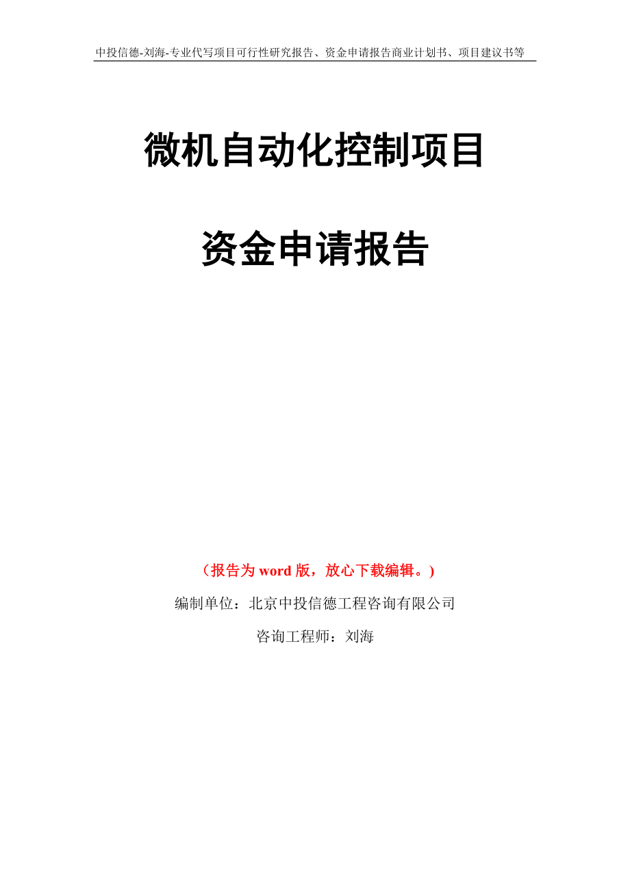 微机自动化控制项目资金申请报告写作模板代写_第1页