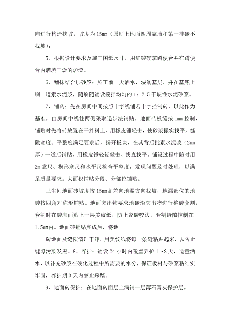 卫生间地砖楼地面施工方案.docx_第3页