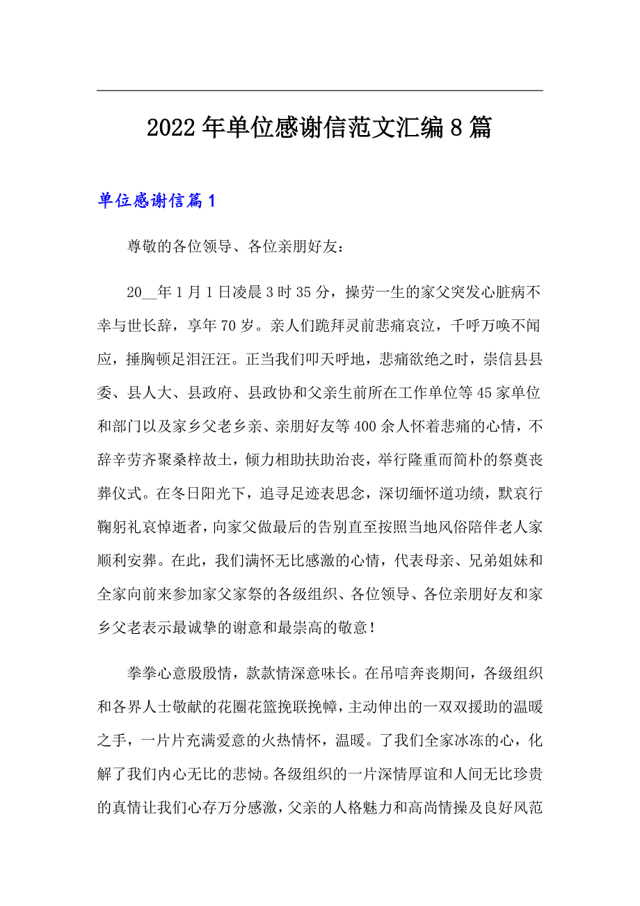 2022年单位感谢信范文汇编8篇_第1页