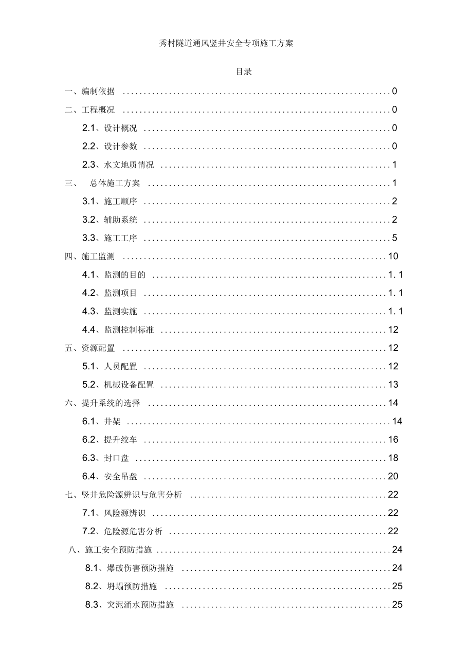 秀村隧道通风竖井安全专项施工方案_第2页