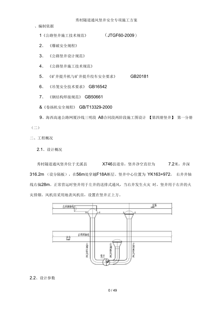 秀村隧道通风竖井安全专项施工方案_第4页