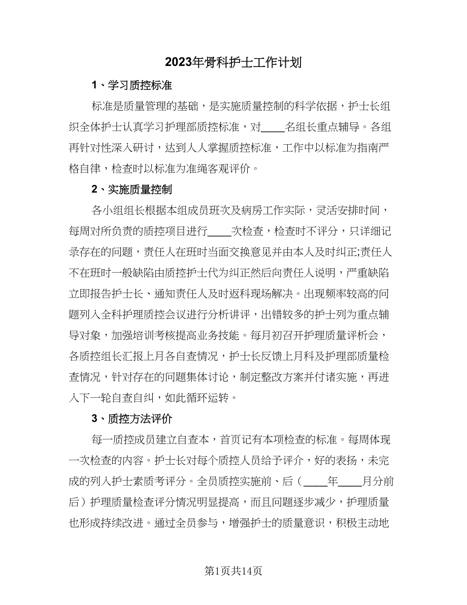 2023年骨科护士工作计划（四篇）.doc_第1页