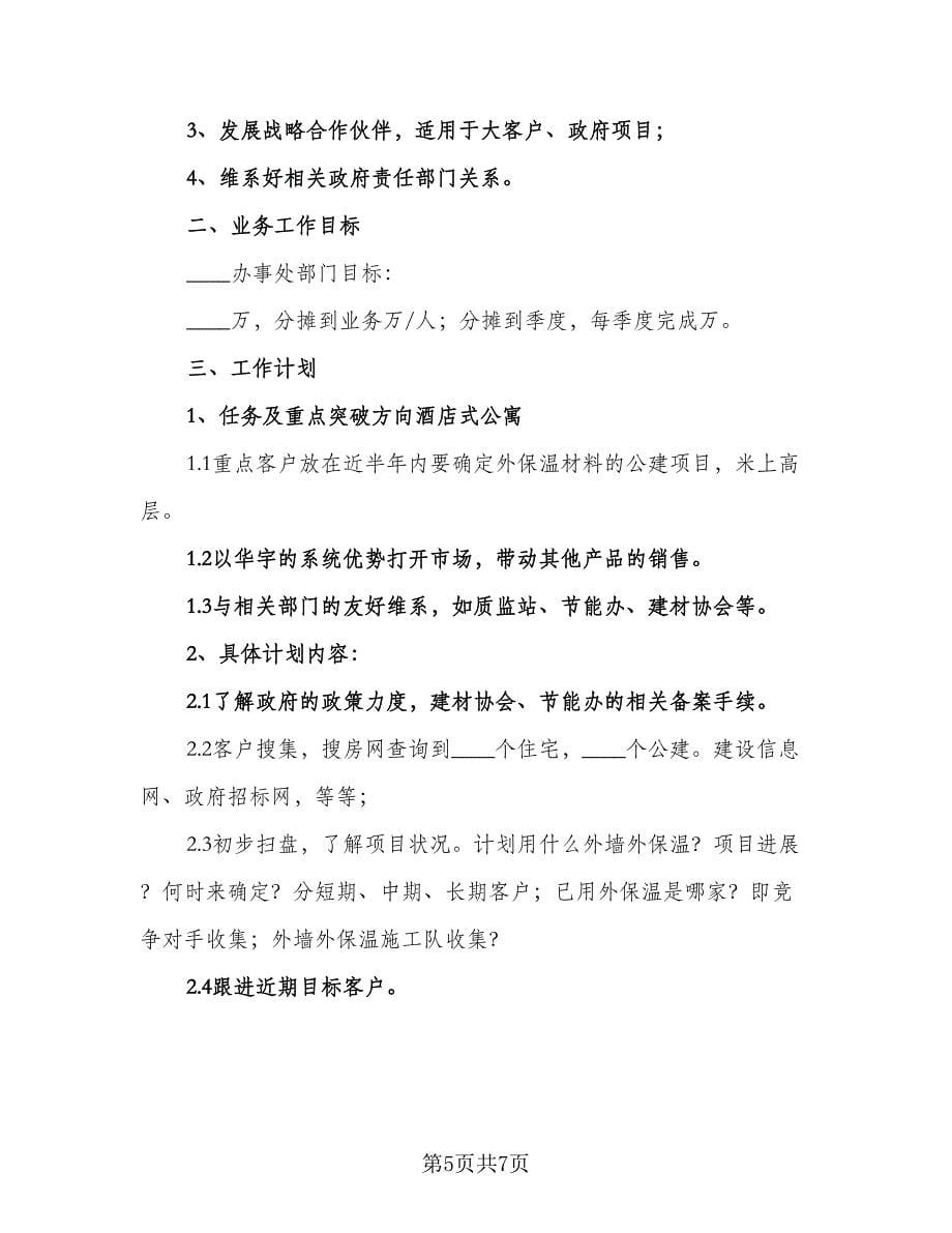 销售经理工作计划及安排样本（三篇）.doc_第5页