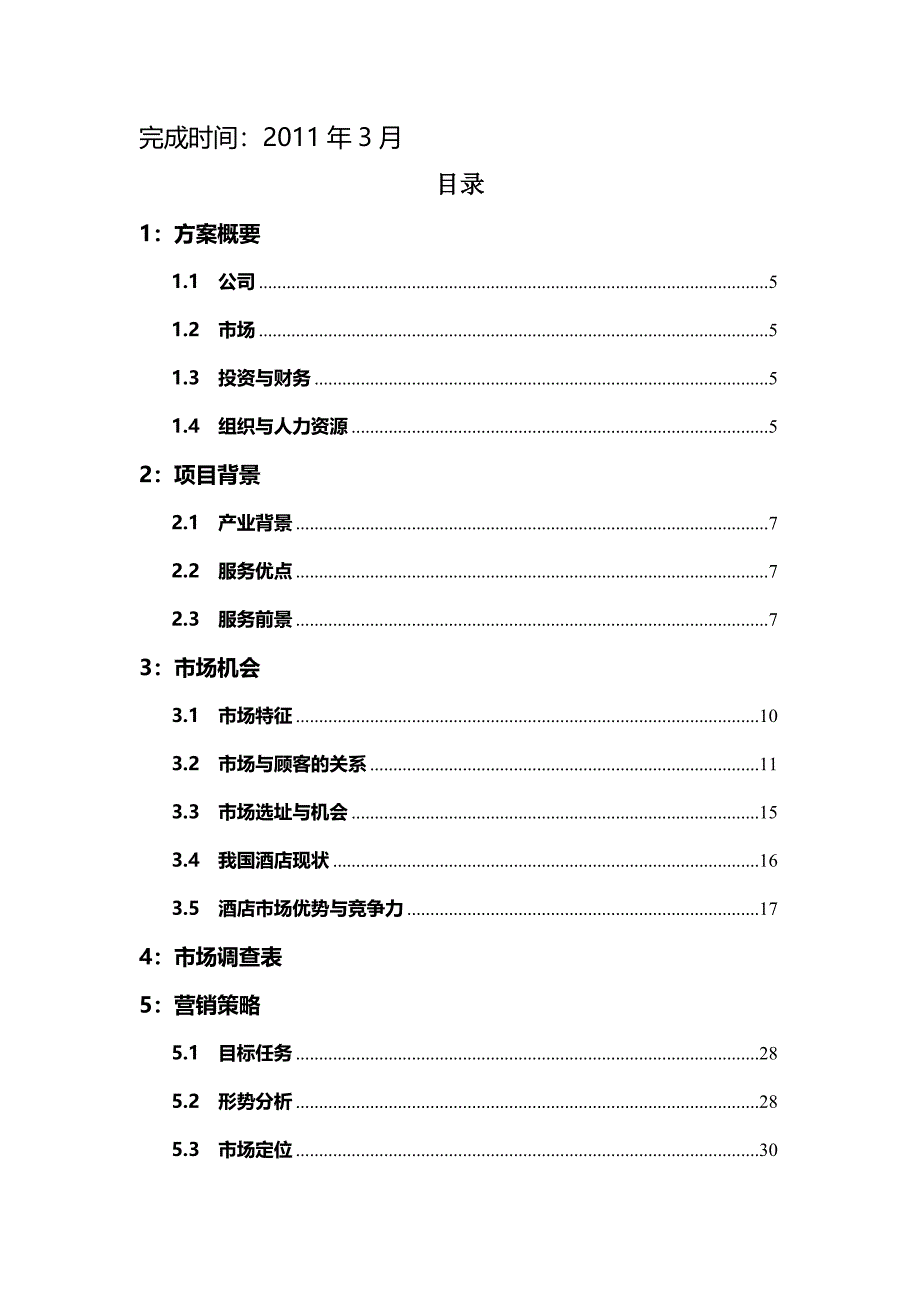 创意空间商务快捷酒店策划书完整版_第2页