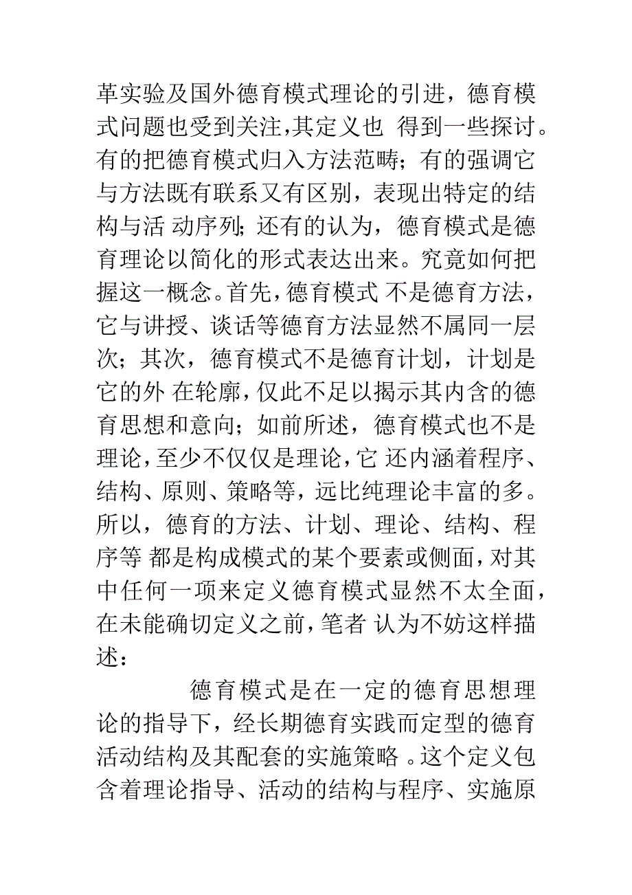 关于德育模式的理论探讨.docx_第3页