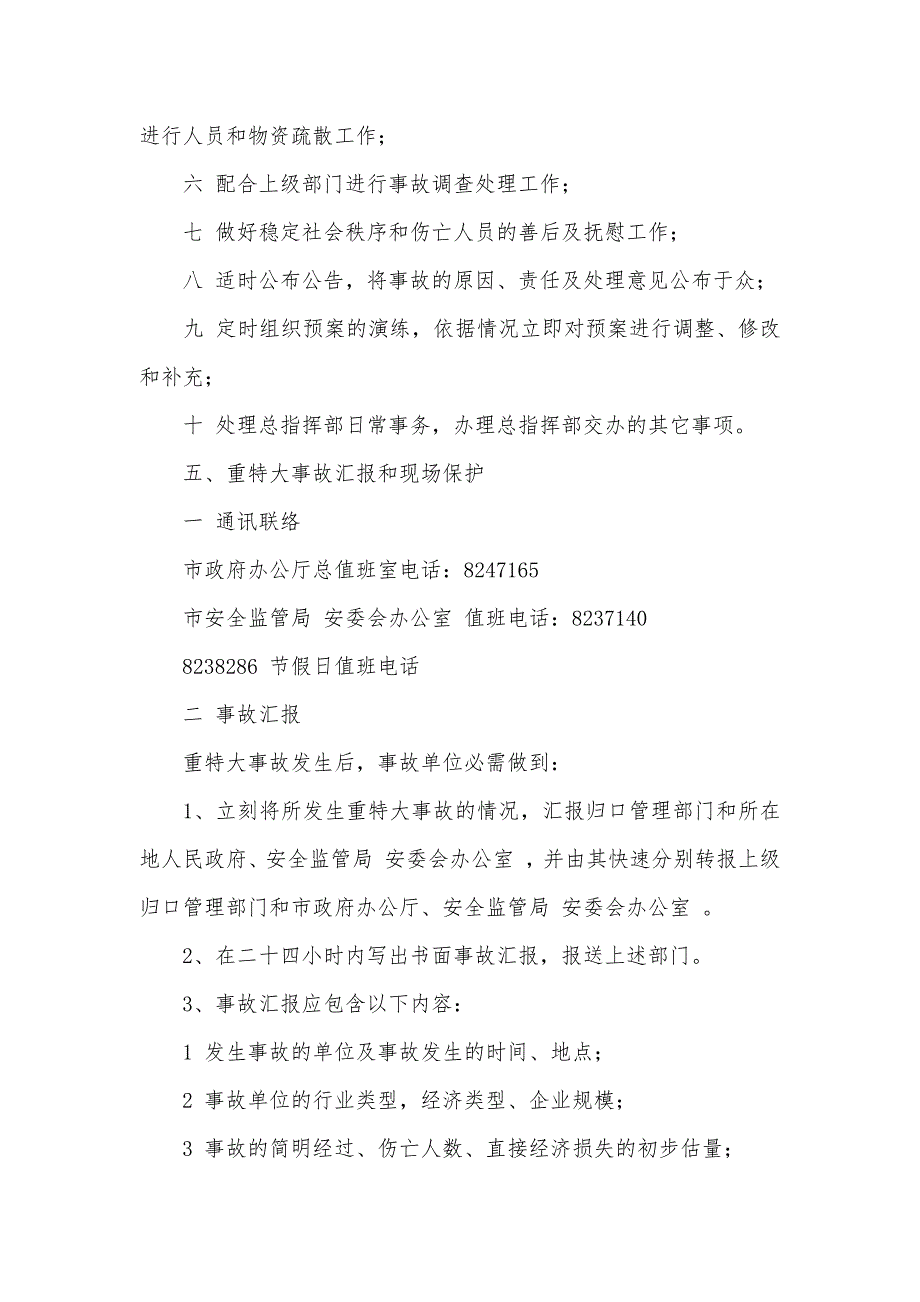 西宁市重特大生产安全事故应抢救援预案_第4页