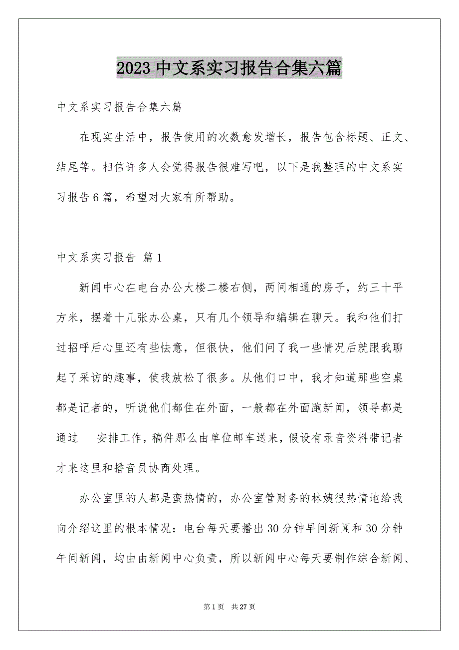 2023年中文系实习报告合集六篇.docx_第1页