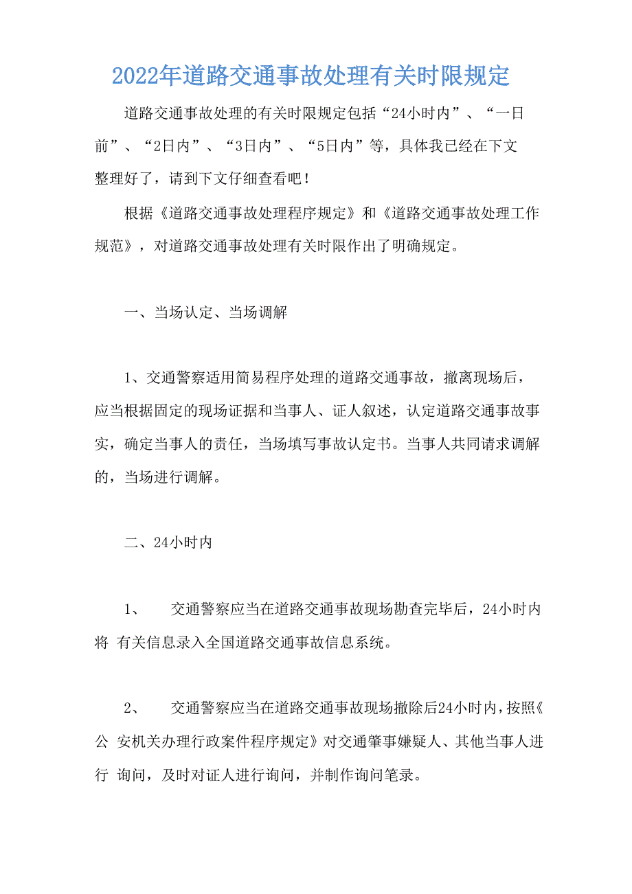 2022年道路交通事故处理有关时限规定_第1页