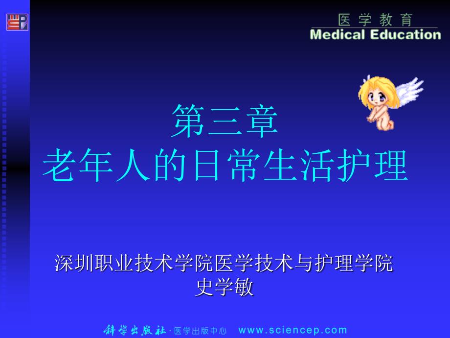 老年人的日常生活护理（史）.ppt_第2页