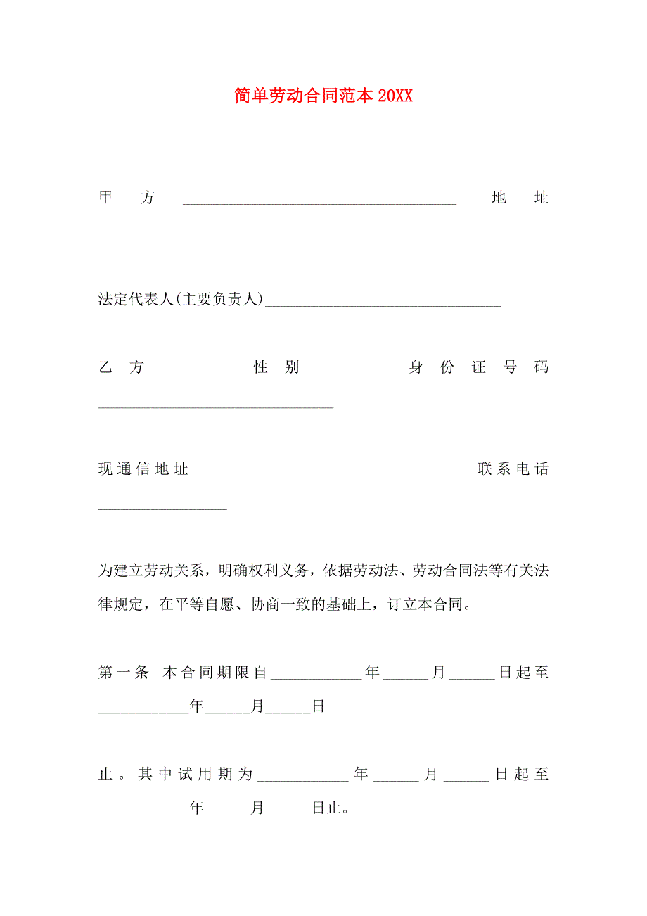 简单劳动合同_第1页