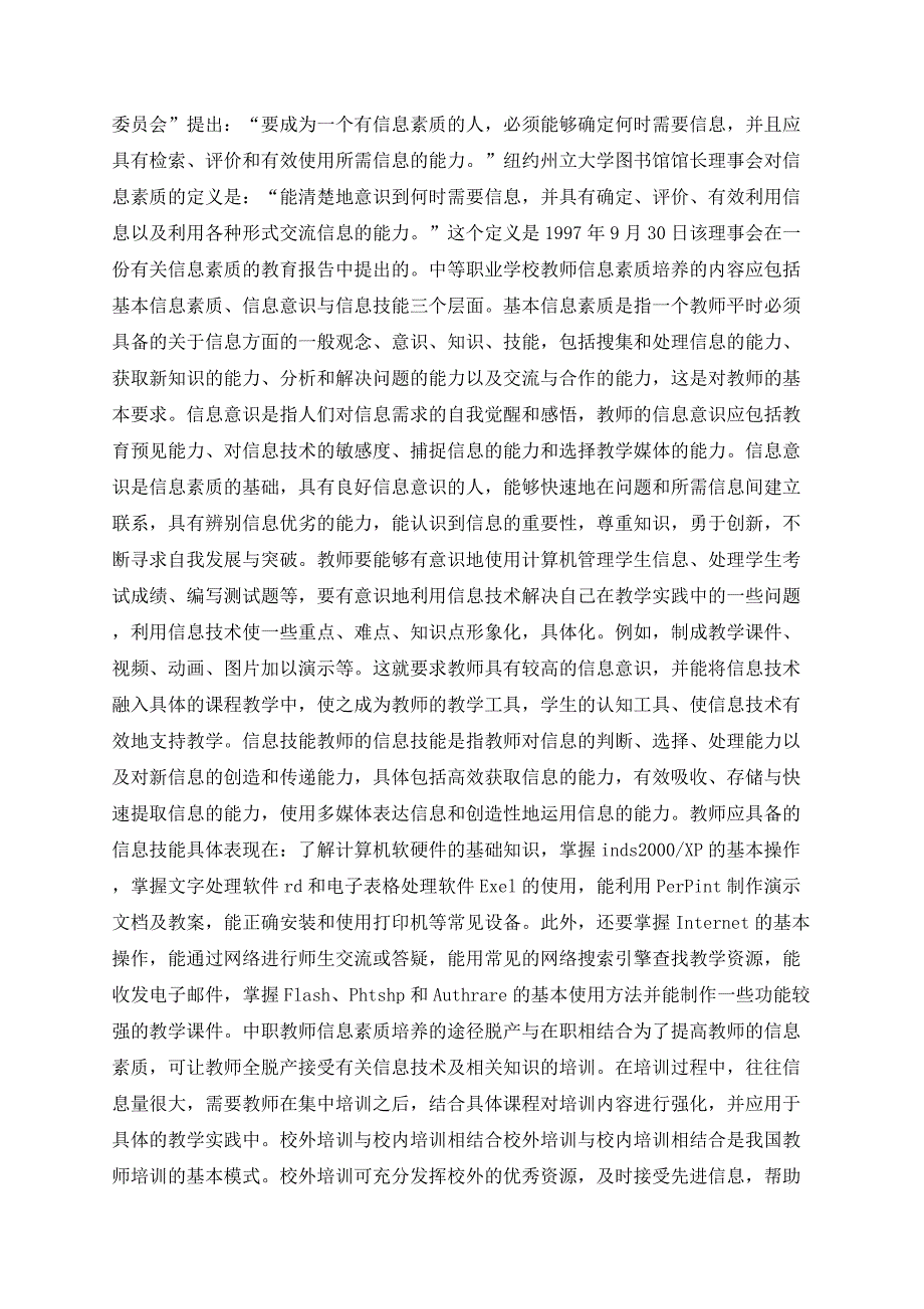 中等职业学校教师信息素质的培养研究_第2页