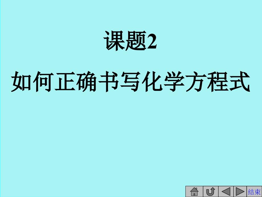 第五单元课题2如何正确书写化学方程式课件_第1页