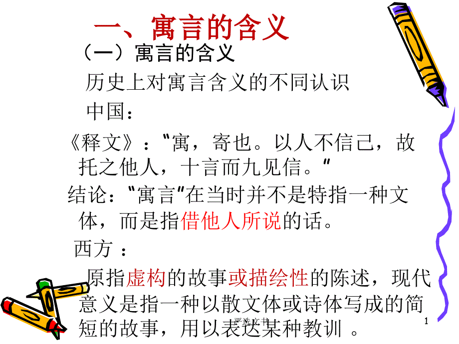 儿童文学寓言优质分析_第1页