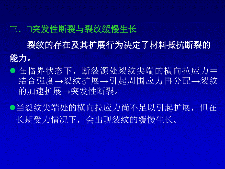 第一节脆性断裂现象第二节理论结合强度第三节Griffith微裂_第4页