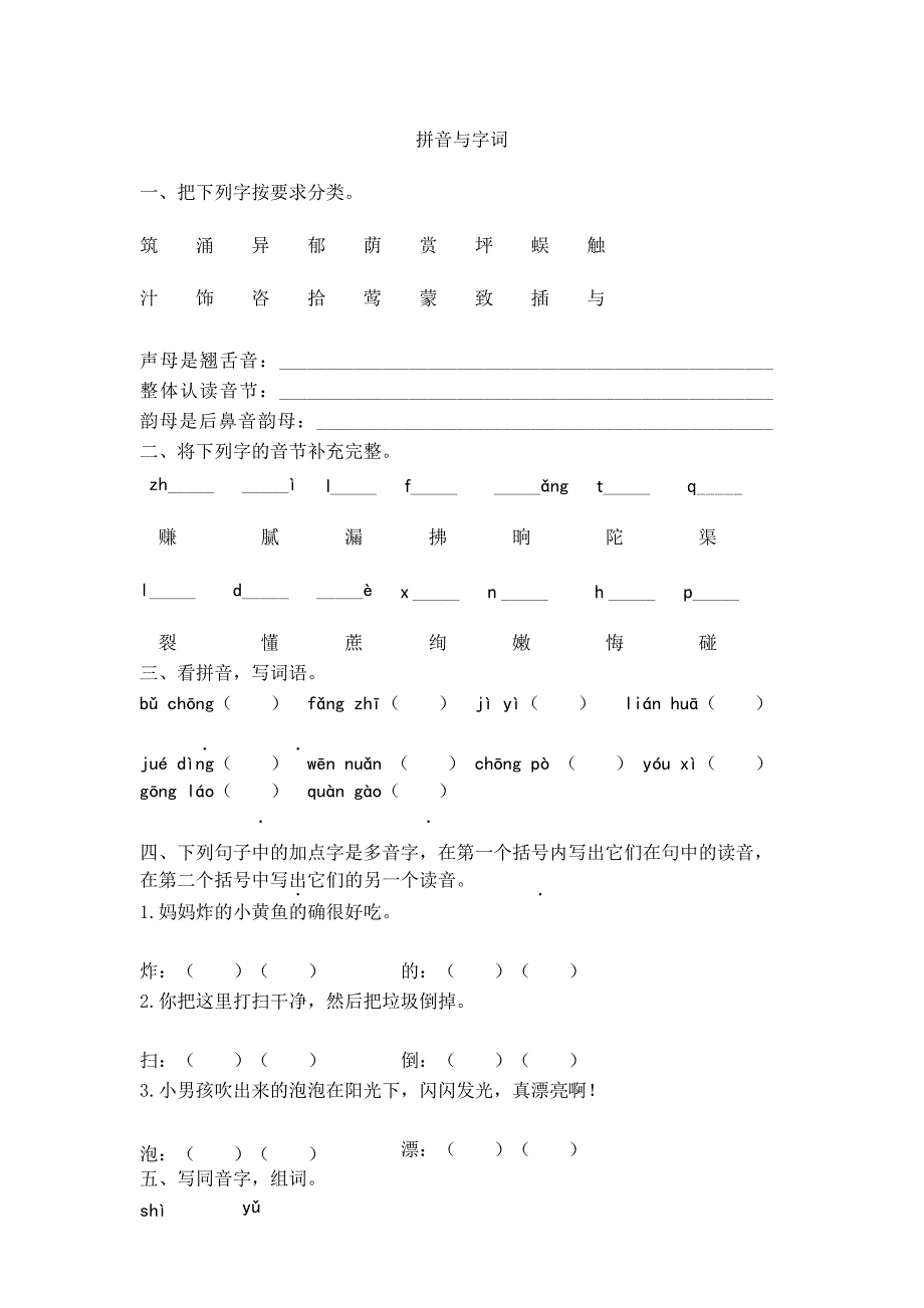 部编新人教版小学二年级语文下册专项复习及答案——拼音与字词_第1页