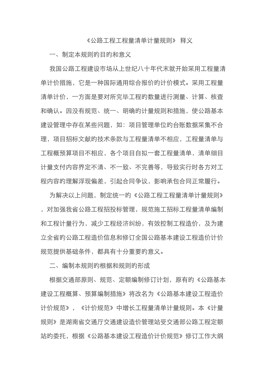 公路工程工程量清单计量规则释义_第1页