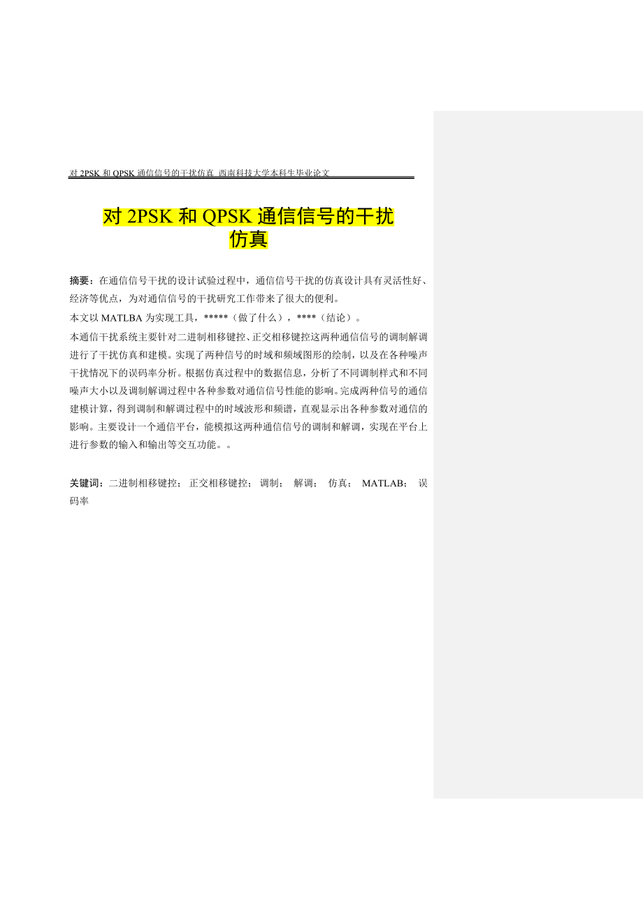 对2PSK和QPSK通信信号的干扰仿真本科_第1页