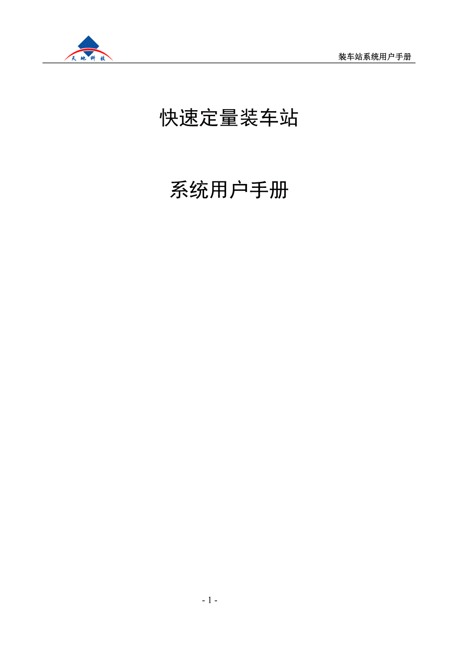 快速装车站系统手册_第1页