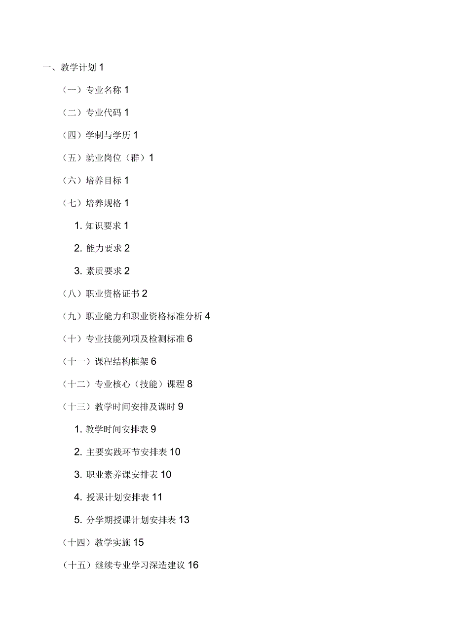 某职业学院酒店管理专业人才培养方案_第2页