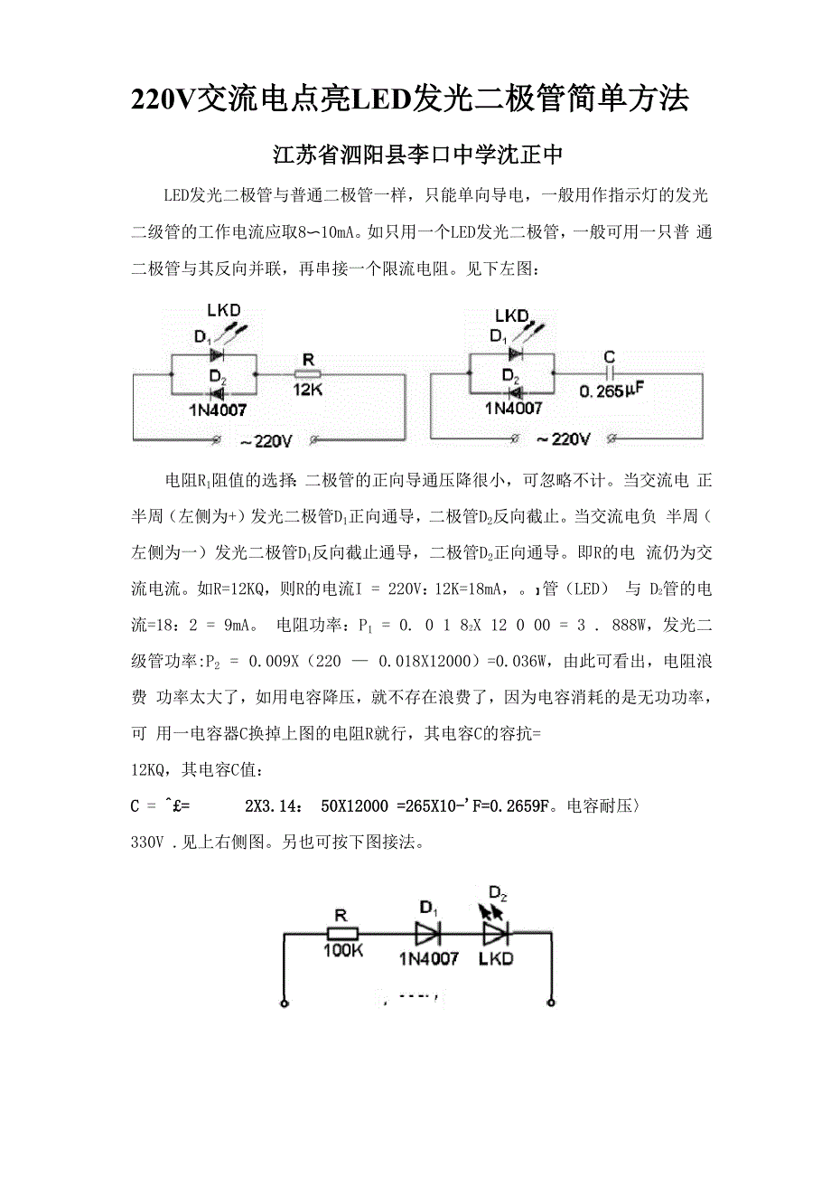 220V交流电点亮LED发光二极管简单方法_第1页