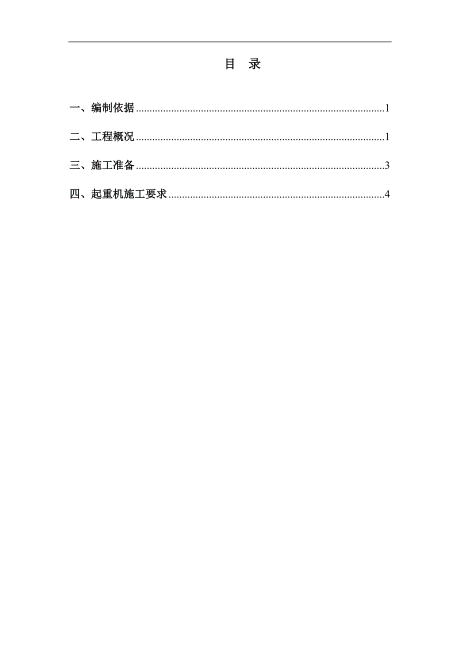 焊接材料整体搬迁项目工程汽车吊施工方案_第1页