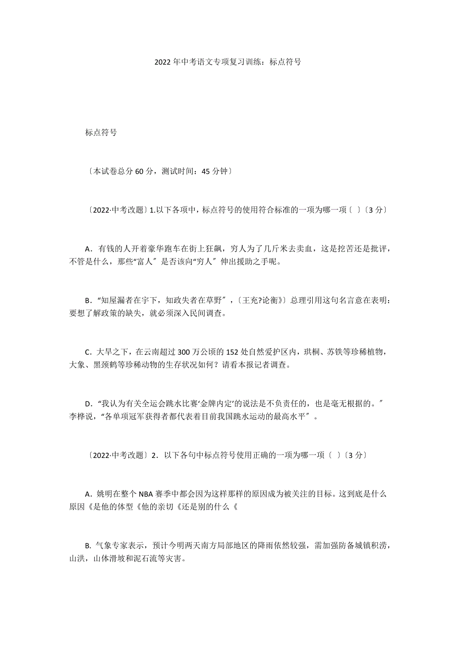 2022年中考语文专项复习训练：标点符号_第1页