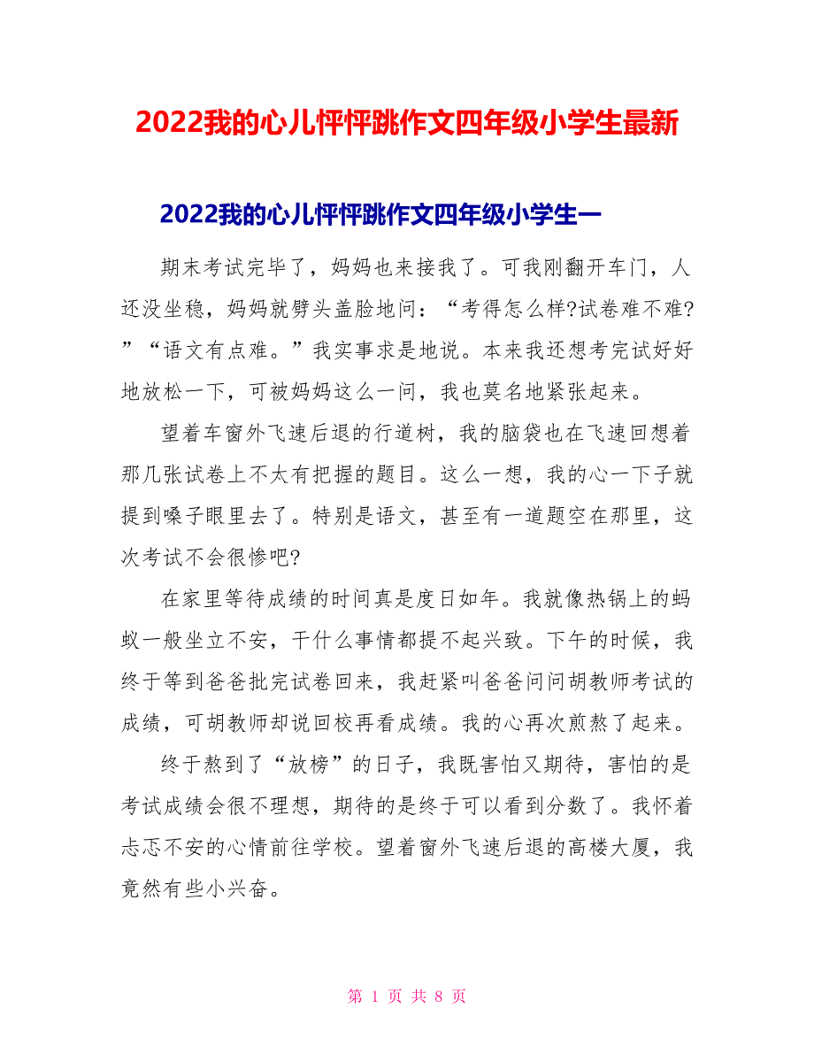 2022我的心儿怦怦跳作文四年级小学生最新_第1页