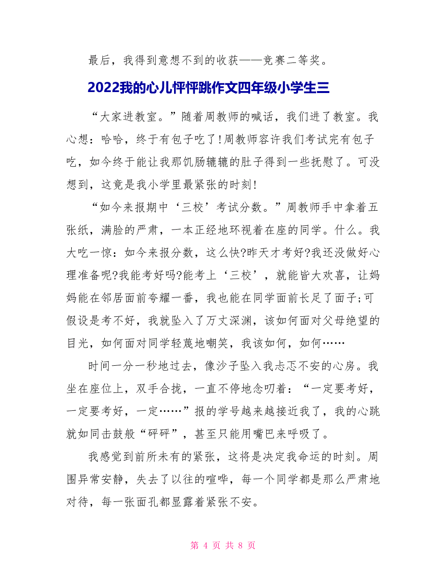 2022我的心儿怦怦跳作文四年级小学生最新_第4页