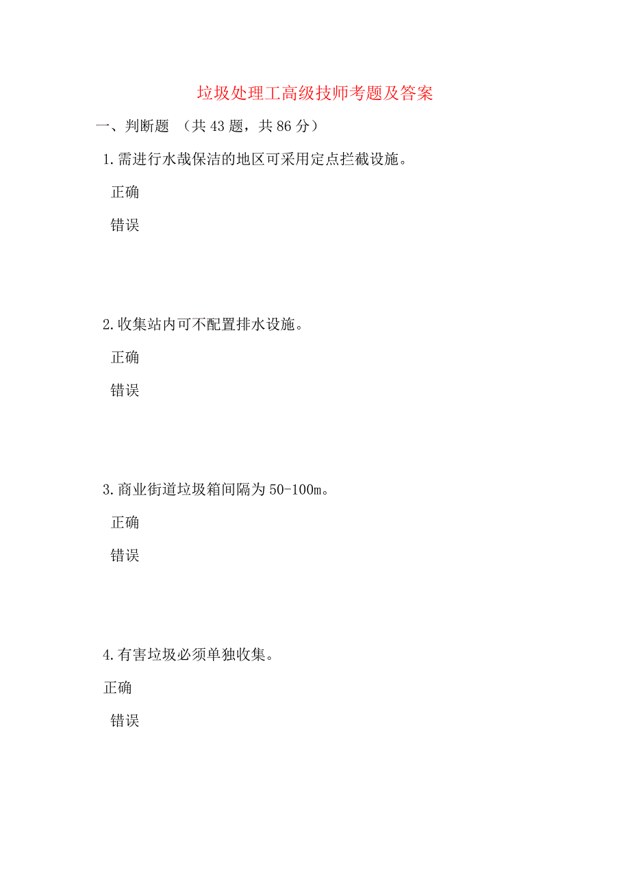 垃圾处理工高级技师考题及答案_第1页