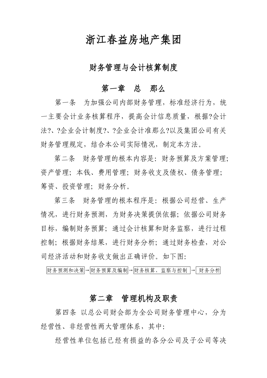 益房地产集团财务管理与会计核算制度78页财务制度表格_第1页