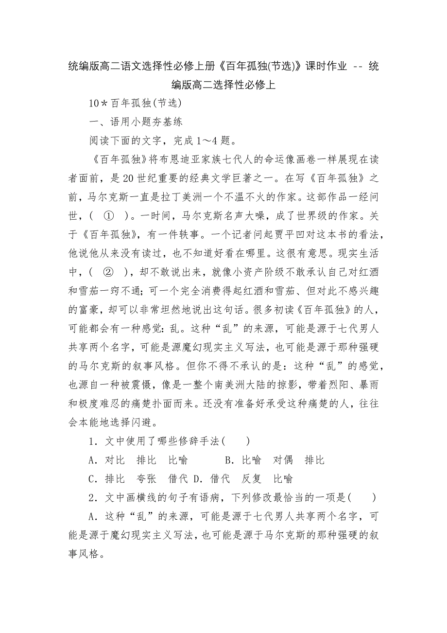 统编版高二语文选择性必修上册《百年孤独(节选)》课时作业 -- 统编版高二选择性必修上_第1页