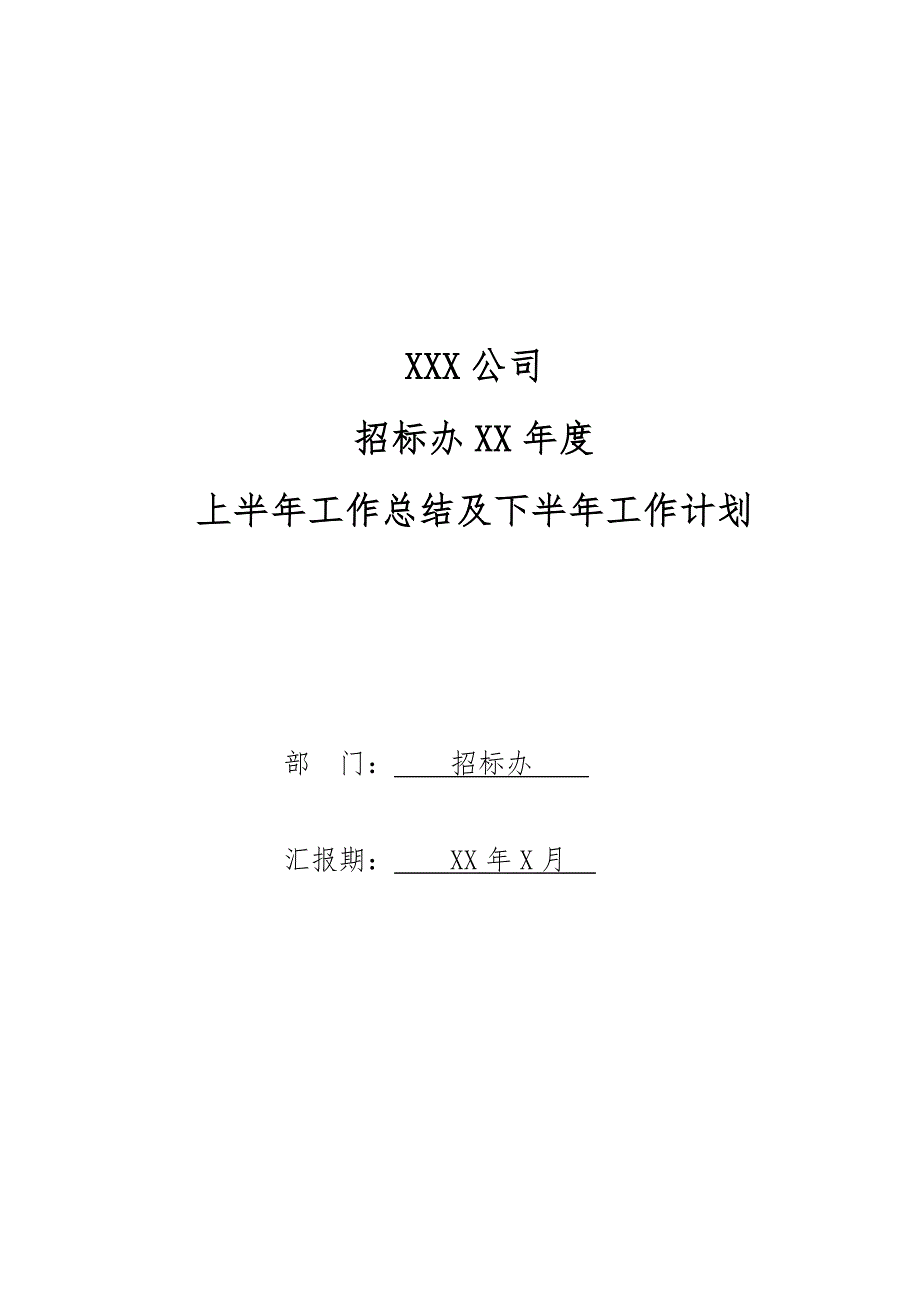 招标办公室XX年度上半年工作总结及下半年工作计划_第1页