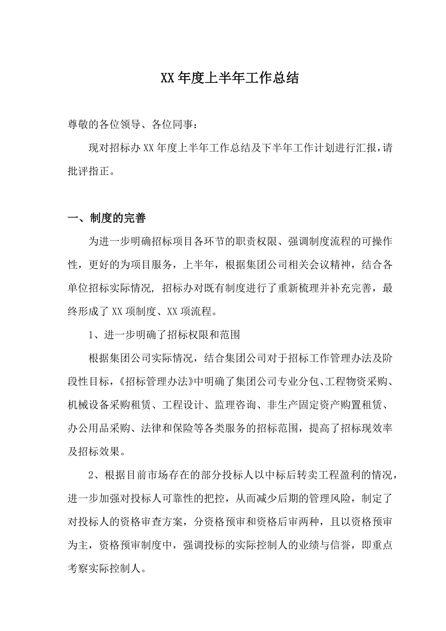 招标办公室XX年度上半年工作总结及下半年工作计划_第2页