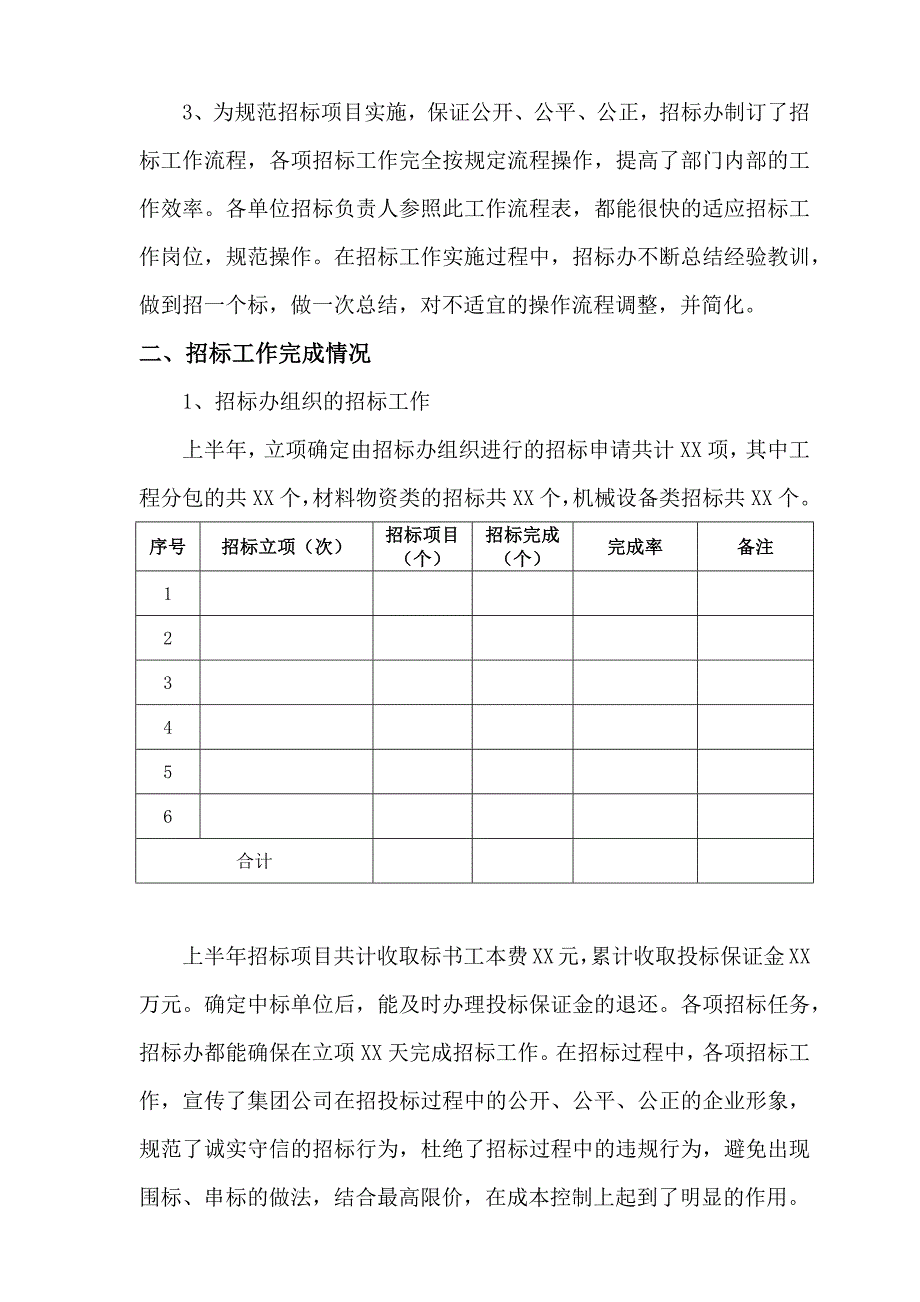 招标办公室XX年度上半年工作总结及下半年工作计划_第3页