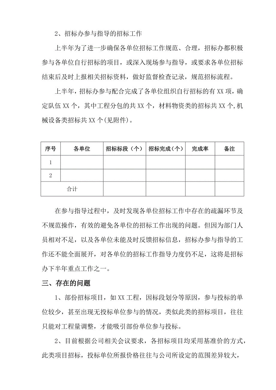 招标办公室XX年度上半年工作总结及下半年工作计划_第4页