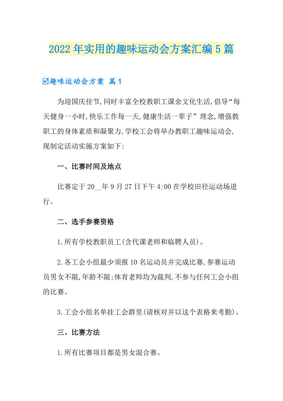 2022年实用的趣味运动会方案汇编5篇_第1页