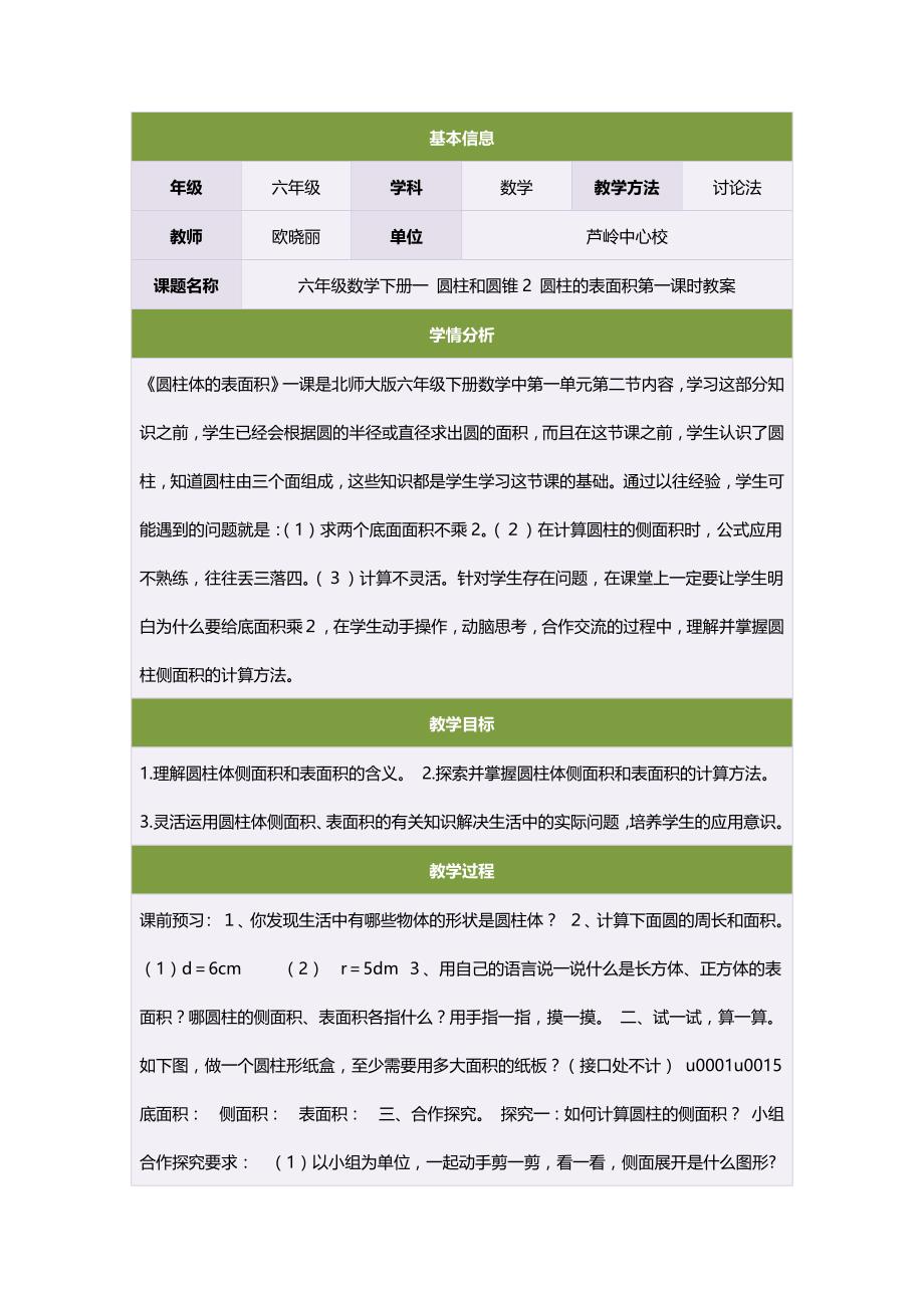 六年级数学下册一圆柱和圆锥2圆柱的表第一课时教案_第1页