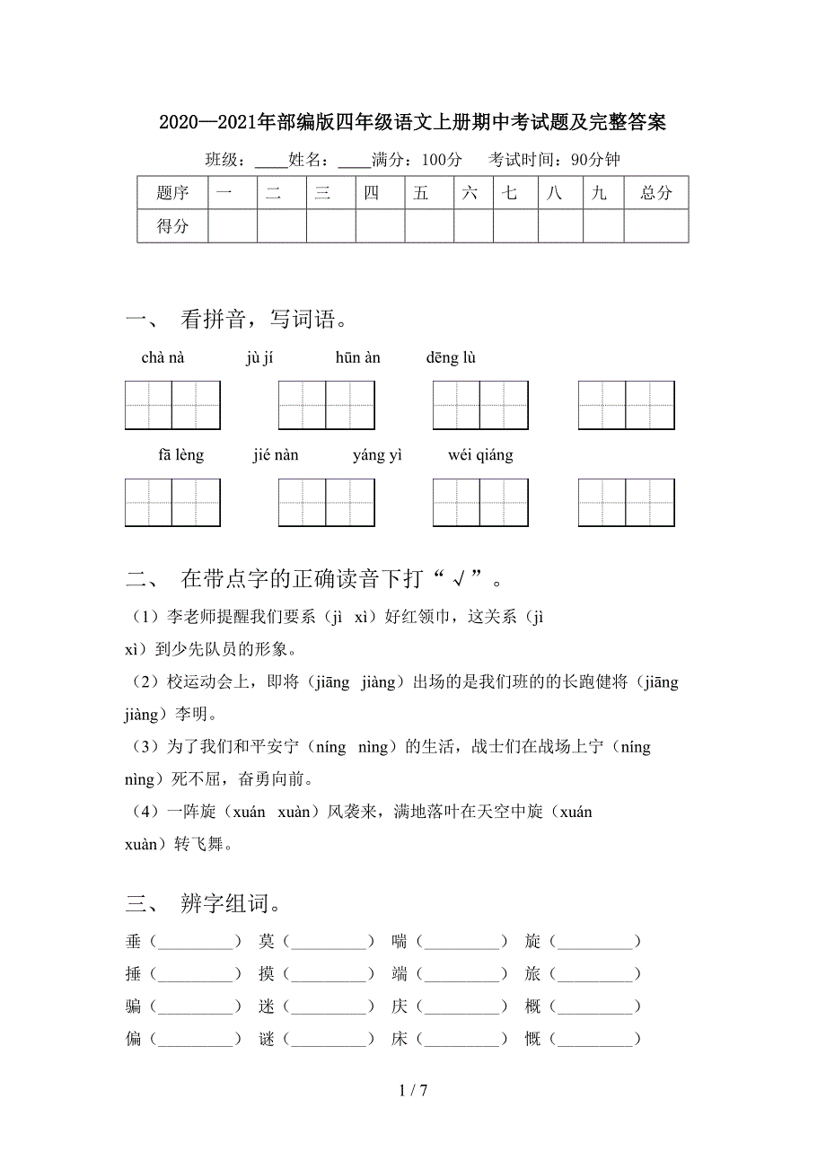 2020—2021年部编版四年级语文上册期中考试题及完整答案.doc_第1页