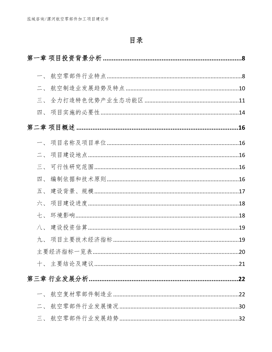 漯河航空零部件加工项目建议书【范文】_第1页