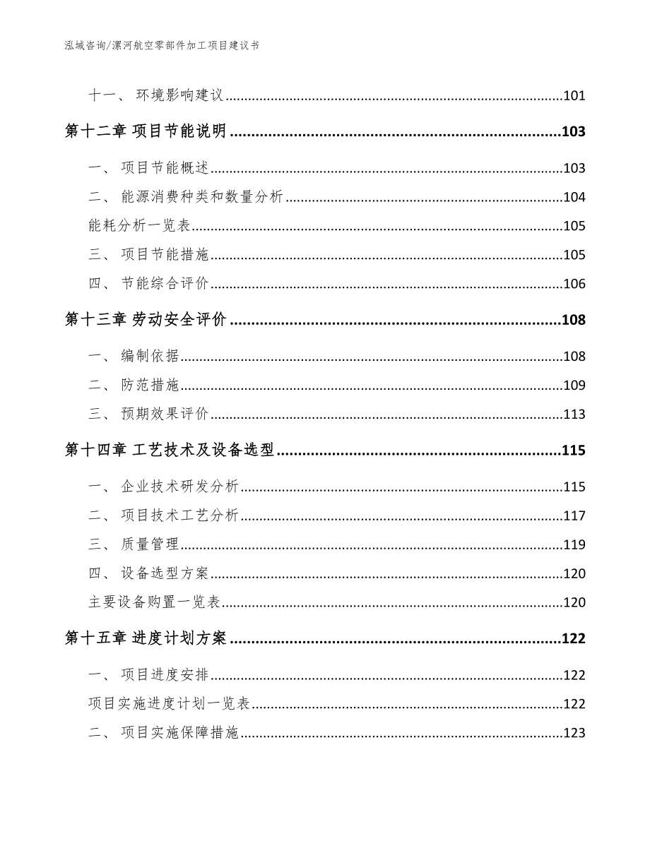 漯河航空零部件加工项目建议书【范文】_第4页
