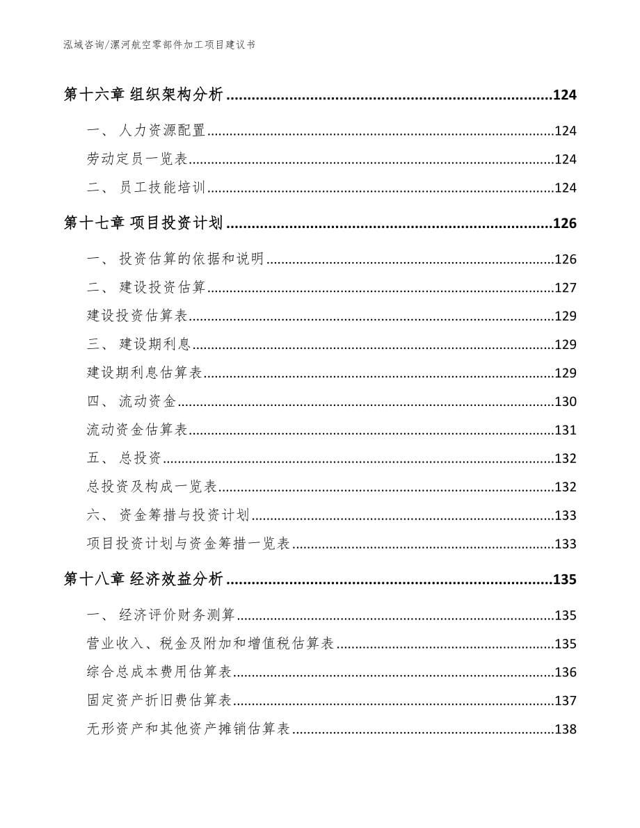 漯河航空零部件加工项目建议书【范文】_第5页