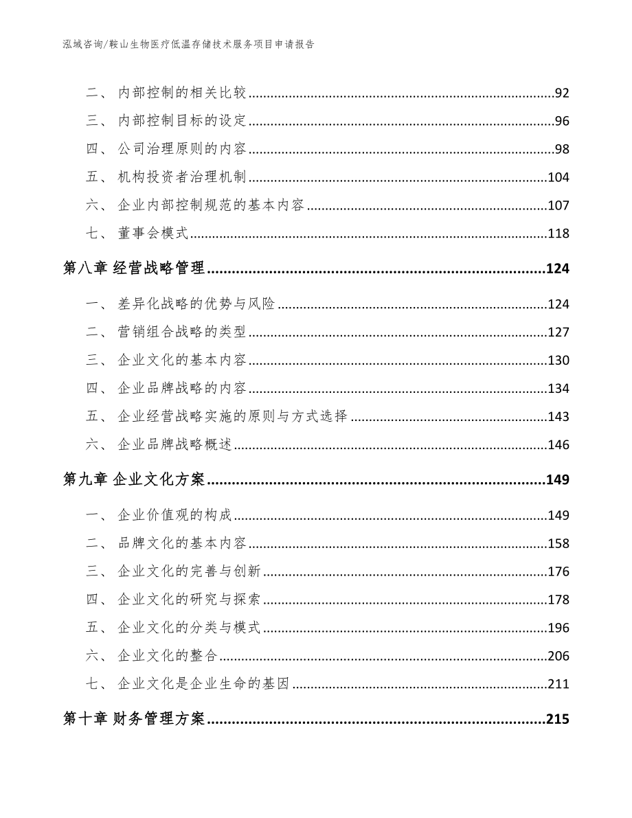 鞍山生物医疗低温存储技术服务项目申请报告范文模板_第4页